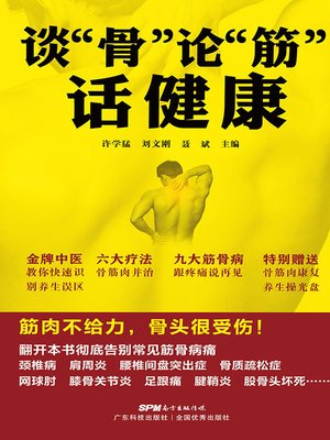 cover image of 谈“骨”论“筋”话健康